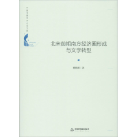 醉染图书北宋前期南方经济圈形成与文学转型9787506878128