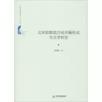 醉染图书北宋前期南方经济圈形成与文学转型9787506878128