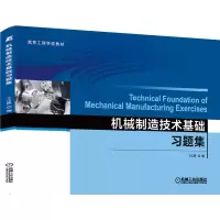 醉染图书机械制造技术基础习题集9787111645030