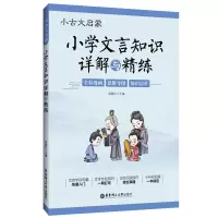 醉染图书小古文启蒙:小学文言知识详解与精练97875628650