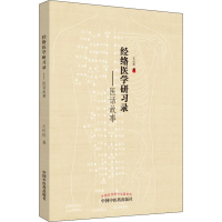 醉染图书经络医学研习录——医话故事9787513259057