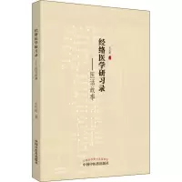 醉染图书经络医学研习录——医话故事9787513259057
