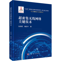 醉染图书超密集无线网络关键技术9787030688316