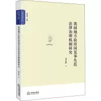 醉染图书我国地方间竞争失范法律治理机制研究9787519741372