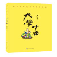 醉染图书蔡志忠给孩子的国学漫画:大学中庸9787559718099