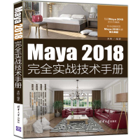 醉染图书Maya 2018完全实战技术手册9787302539698