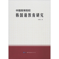 醉染图书中国高等院校韩国语教育研究9787519271961