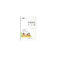 醉染图书家庭教育十六讲9787308198073