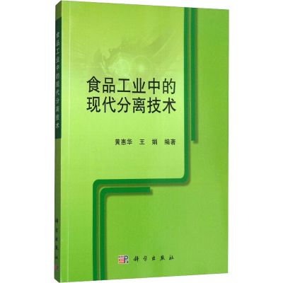 醉染图书食品工业中的现代分离技术9787030401649