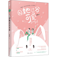 醉染图书因她过分可爱9787551172