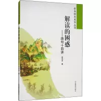 醉染图书解读的困惑——绝句十四讲9787570104154