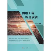 醉染图书网络工程综合实践9787564373801