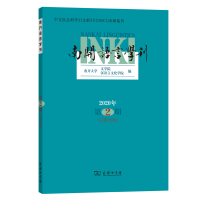 醉染图书南开语言学刊(2020年第2期)9787100200080
