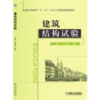 醉染图书建筑结构试验9787111369837
