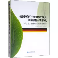 醉染图书德国可能源政策及创新路径的形成9787509662830