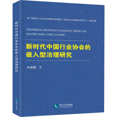 醉染图书新时代中国行业协会的嵌入型治理研究9787513065139