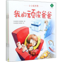 醉染图书小小成长书(4册)9787111643463