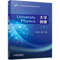 醉染图书大学物理(下)9787111680659