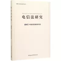 醉染图书电信法研究/网络与信息法研究丛书9787520360074
