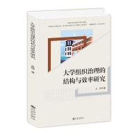 醉染图书大学组织治理的结构与效率研究9787522501147