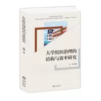醉染图书大学组织治理的结构与效率研究9787522501147