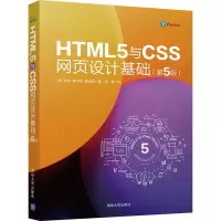 醉染图书HTML5与CSS网页设计基础(第5版)9787302545736