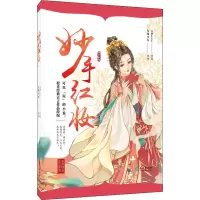 醉染图书妙手红妆9787549267675