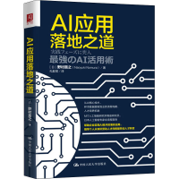 醉染图书AI应用落地之道9787300278643