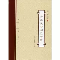 醉染图书清末民初词汇研究9787520351096