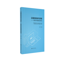 醉染图书云端的挑战与突破——高校在线教学探究9787569041026