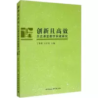 醉染图书创新且高效 历史课堂教学实践研究9787520337830