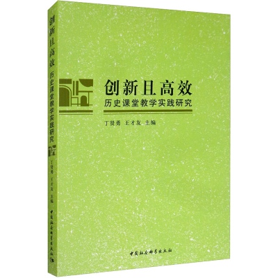 醉染图书创新且高效 历史课堂教学实践研究9787520337830