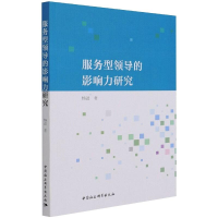 醉染图书服务型领导的影响力研究9787520383950