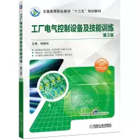 醉染图书工厂电气控制设备及技能训练 第3版97871116412