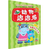 醉染图书动物泡泡贴 有趣的反义词9787531962601