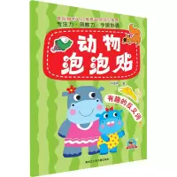 醉染图书动物泡泡贴 有趣的反义词9787531962601