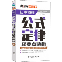 醉染图书通关手册 初中物理公式定律及要点透析9787040527315
