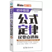 醉染图书通关手册 初中物理公式定律及要点透析9787040527315