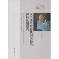 醉染图书汉语简单反身代词回指的神经认知研究9787313220721