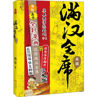 醉染图书满汉全席 东巡9787514514988