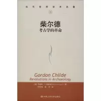 醉染图书柴尔德 考古学的9787300240084