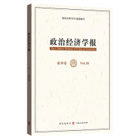 醉染图书政治经济学报(第20卷)9787543245