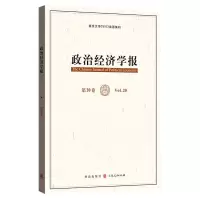 醉染图书政治经济学报(第20卷)9787543245