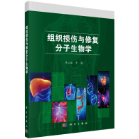 醉染图书组织损伤与修复分子生物学9787030574077