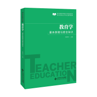 醉染图书教育学:基本原理与综合知识9787303252176
