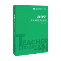 醉染图书教育学:基本原理与综合知识9787303252176