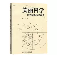 醉染图书美丽科学——科学图像审美研究9787564192662