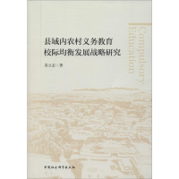 醉染图书县域内农村义务教育校际均衡发展战略研究9787520353991