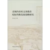 醉染图书县域内农村义务教育校际均衡发展战略研究9787520353991