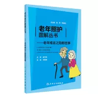 醉染图书老年照护图解丛书·老年难言之隐那些事9787117315012